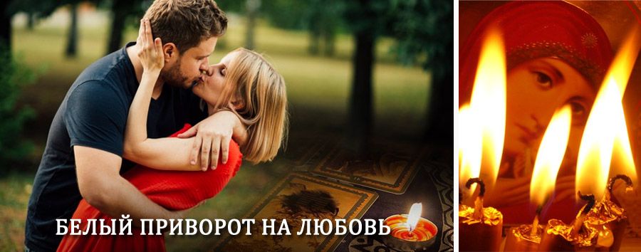 Приворот в домашних условиях на мужчину в Мраково