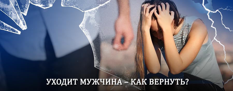 Как вернуть мужа в семью – действенный способ от гадалки в Мраково